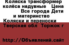 Коляска-трансформер колёса надувные › Цена ­ 6 000 - Все города Дети и материнство » Коляски и переноски   . Тверская обл.,Торжок г.